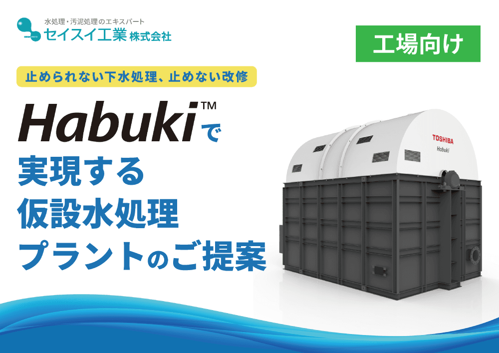 Habukiで実現する仮設水処理プラントのご提案【各種工場・製鉄所・発電所向けご提案】
