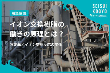 【コラム】「イオン交換樹脂の働きの原理とは?官能基とイオン交換反応の関係」をアップしました。