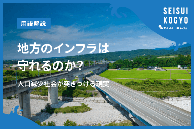 【コラム】「地方のインフラは守れるのか?人口減少社会が突きつける現実」をアップしました。