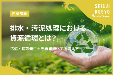 【コラム】「排水・汚泥処理における資源循環とは?汚泥・建設発生土を再資源化する考え方」をアップしました。