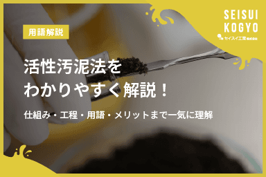 【コラム】「活性汚泥法をわかりやすく解説!仕組み・工程・用語・メリットまで一気に理解」をアップしました。
