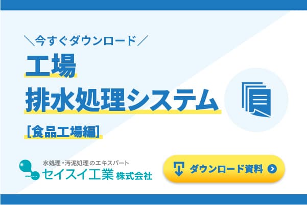 ⼯場排⽔処理システム(食品工場編)