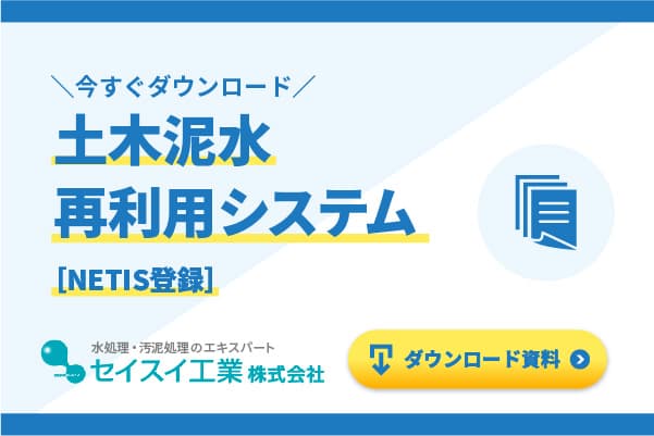 土木泥水処理システム(NETIS登録)