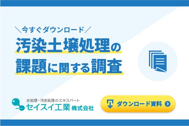 汚染土壌処理の課題に関する調査