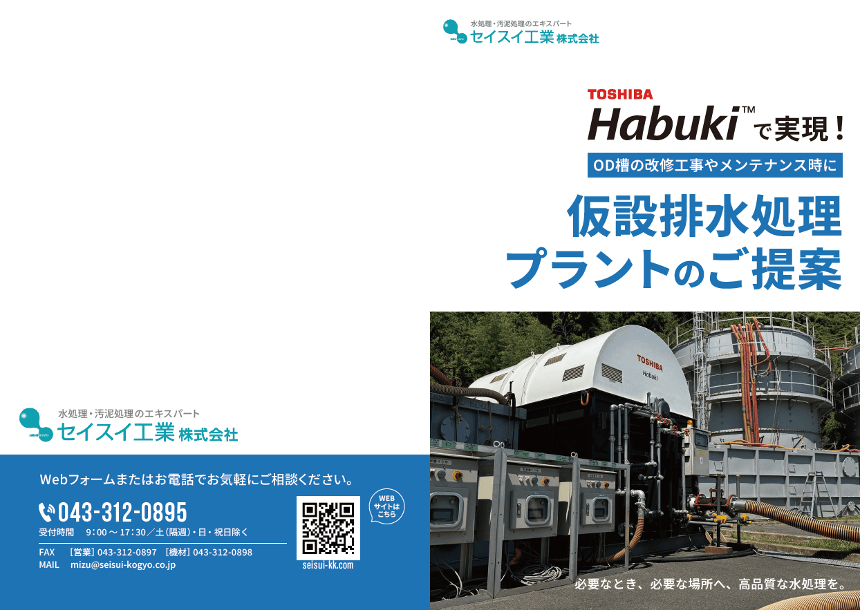 Habukiで実現!仮設排水処理プラントのご提案