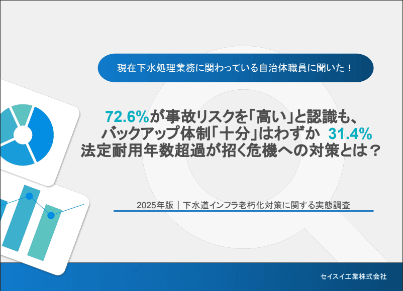 【2025年最新】下水道インフラ老朽化対策に関する実態調査レポート