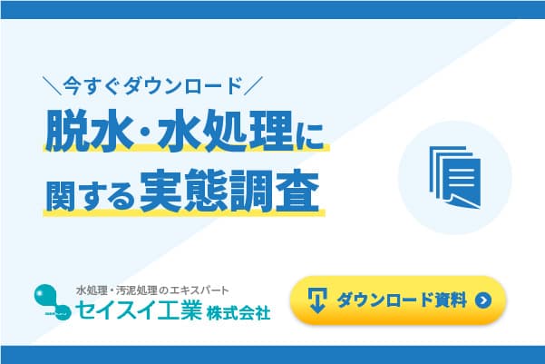 「脱水・水処理」に関する実態調査