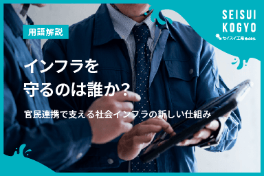 【コラム】「インフラを守るのは誰か?官民連携で支える社会インフラの新しい仕組み」をアップしました。