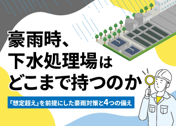 【プレスリリース】豪雨時、下水処理場はどこまで持つのか――「想定超え」を前提にした豪雨対策と4つの備え