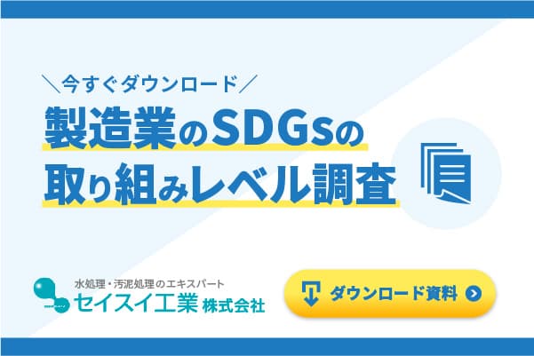 製造業のSDGsの取り組みレベル調査