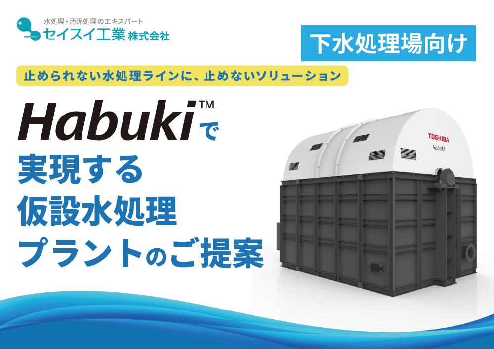 Habukiで実現する仮設水処理プラントのご提案【OD法下水処理場向け】