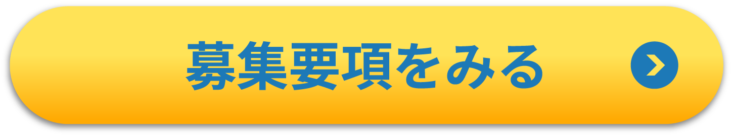 募集要項をみる